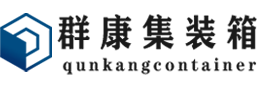 秭归集装箱 - 秭归二手集装箱 - 秭归海运集装箱 - 群康集装箱服务有限公司